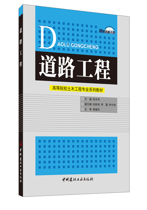 道路工程/高等院校土木工程专业系列教材