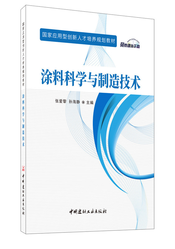 涂料科学与制造技术/国家应用型创新人才培养规划教材
