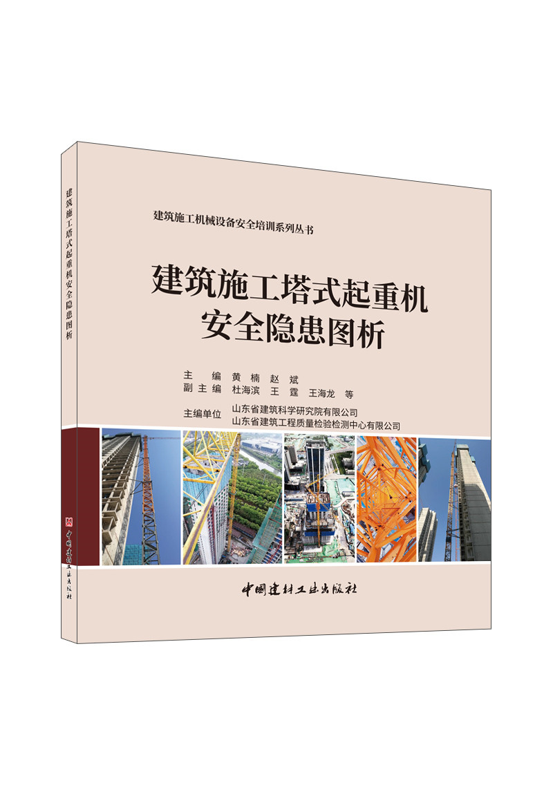 建筑施工塔式起重机安全隐患图析