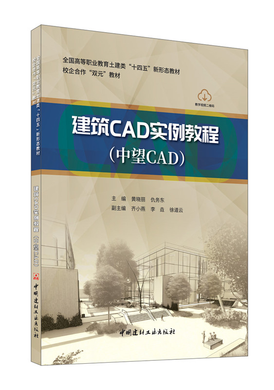 建筑CAD实例教程(中望CAD)/全国高等职业教育土建类"十四五"新形态教材