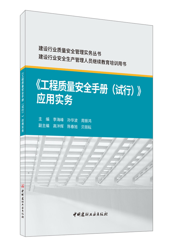 《工程质量安全手册 （试行）》应用实务