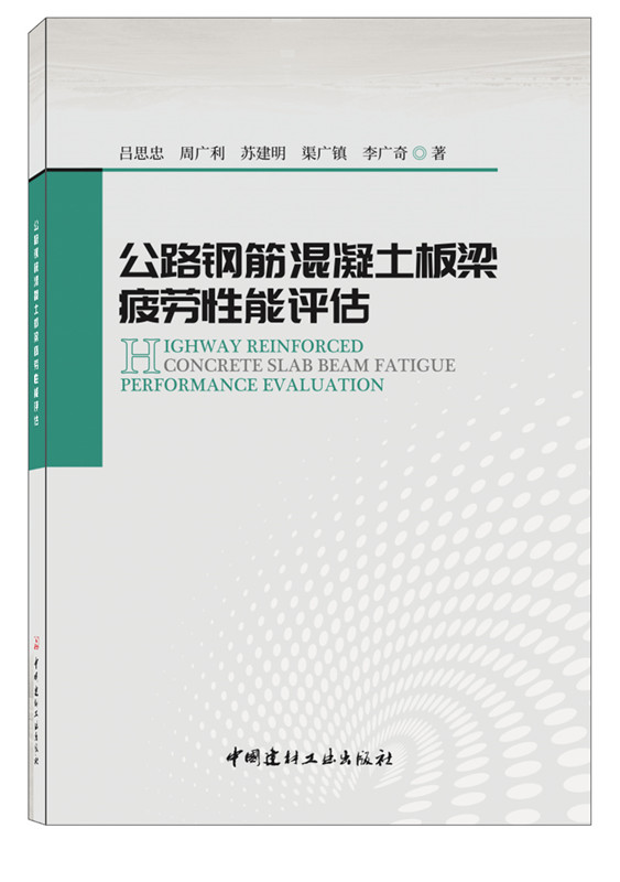 公路钢筋混凝土板梁疲劳性能评估