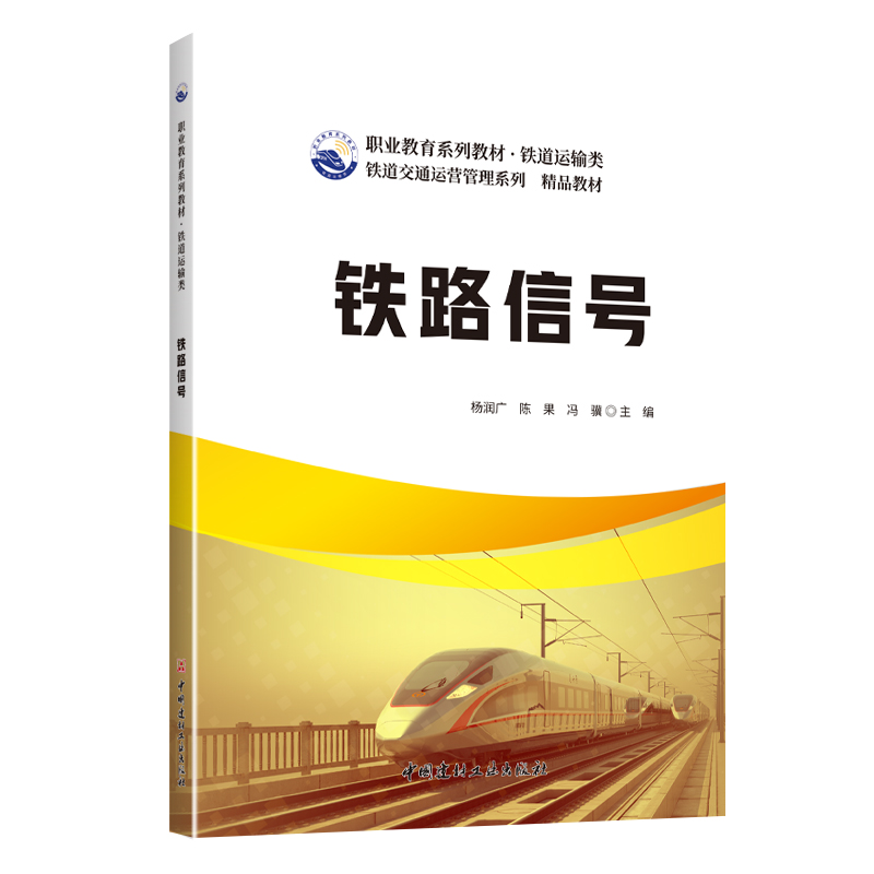铁路信号/职业教育系列教材·铁道运输类 铁道交通运营管理系列精品教材