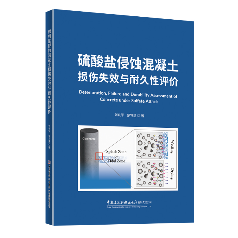 硫酸盐侵蚀混凝土损伤失效与耐久性评价