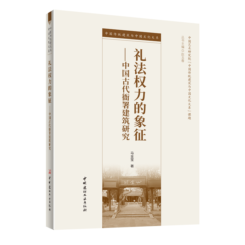 礼法权力的象征——中国古代衙署建筑研究/中国传统建筑与中国文化大系
