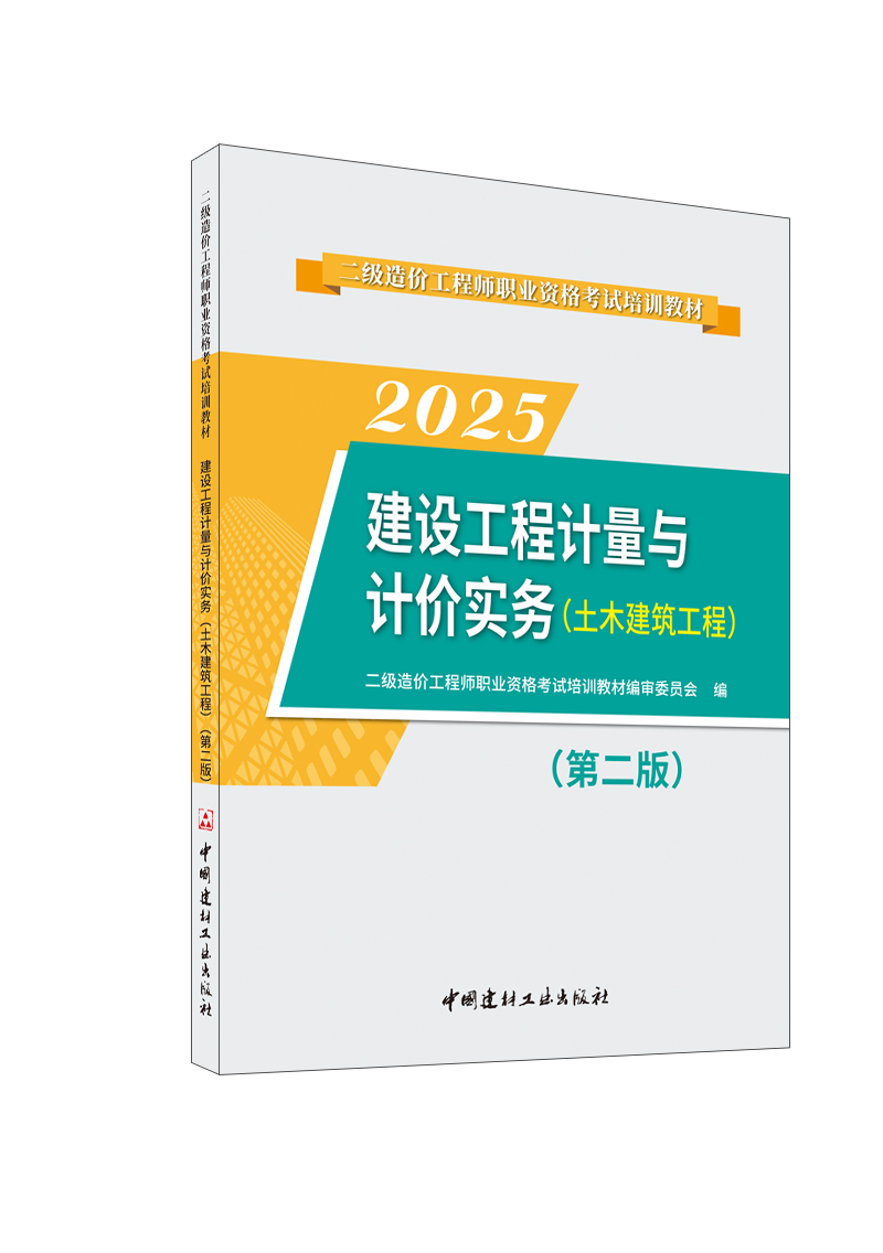 建设工程计量与计价实务(土木建筑工程)(第二版)/2025二级造价工程师职业资格考试培训教材