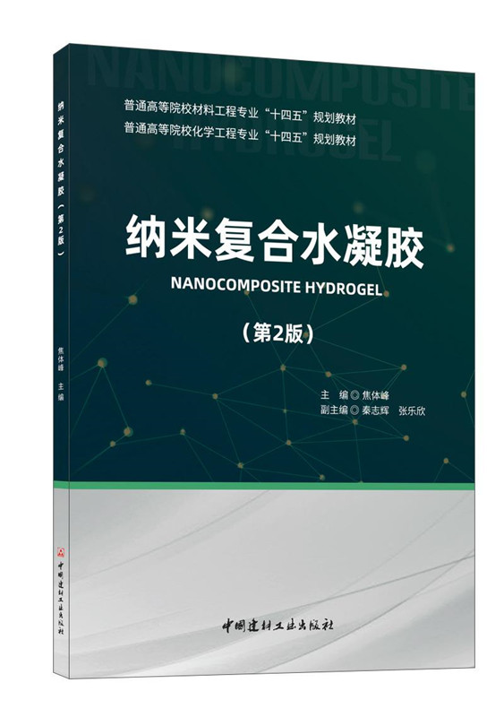 纳米复合水凝胶(第2版)/普通高等院校材料、化学工程专业“十四五”规划教材