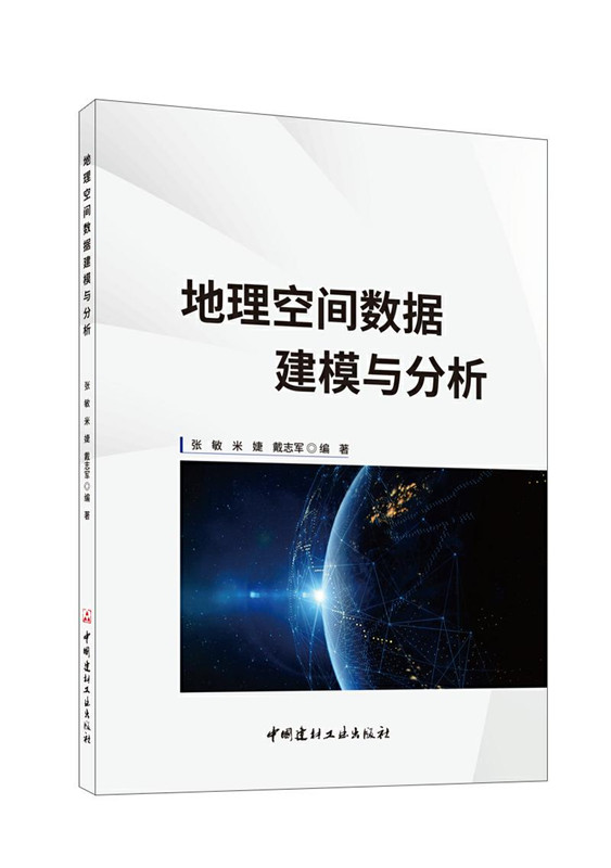 地理空间数据建模与分析