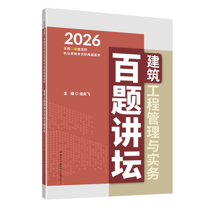 百题讲坛建筑工程管理与实务/2026全国二级建造师执业资格考试经典题荟萃
