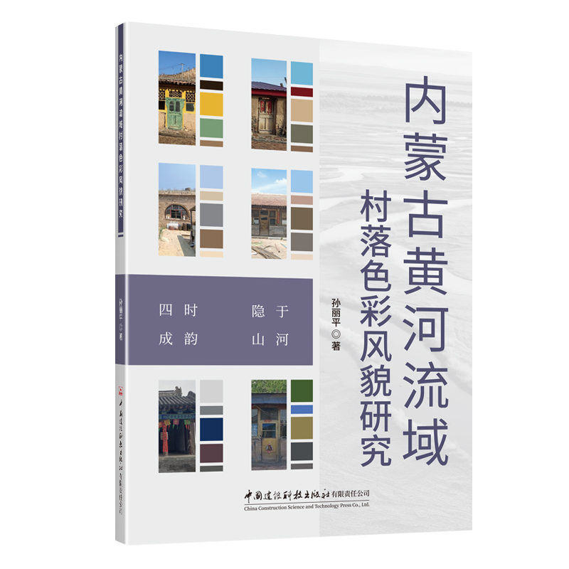 内蒙古黄河流域村落色彩风貌研究 文前