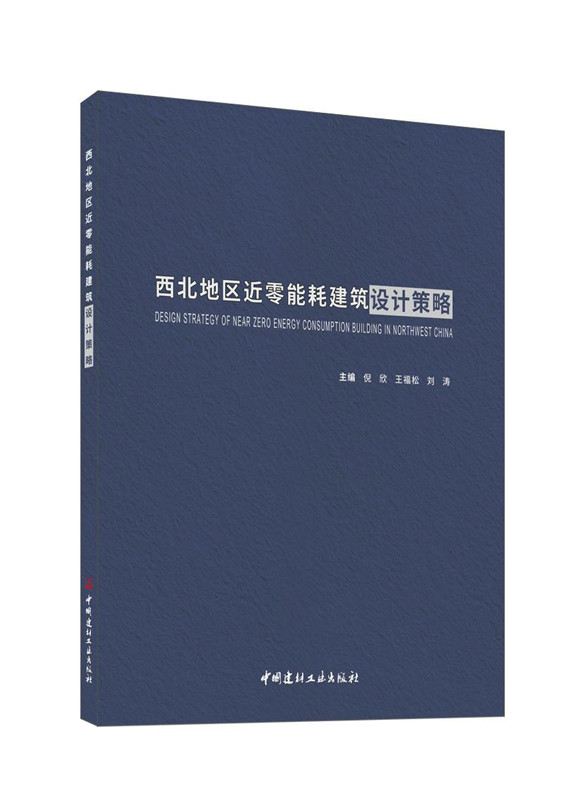 西北地区近零能耗建筑设计策略