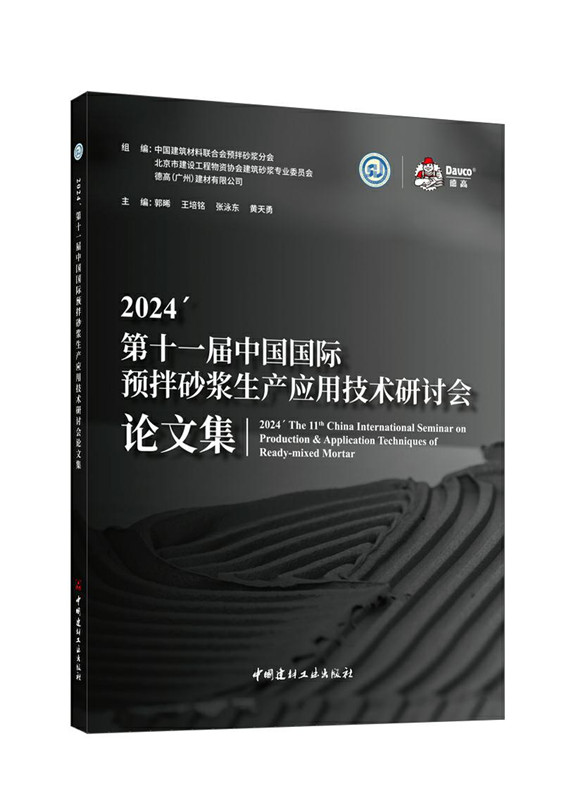 2024第十一届中国国际预拌砂浆生产应用技术研讨会论文集