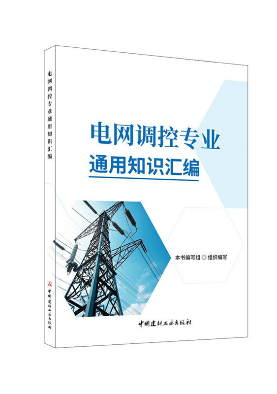 电网调控专业通用知识汇编