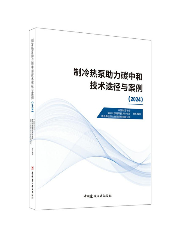 制冷热泵助力碳中和技术途径与案例（2024）