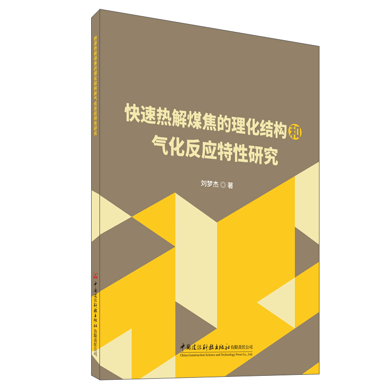 快速热解煤焦的理化结构和气化反应特性研究