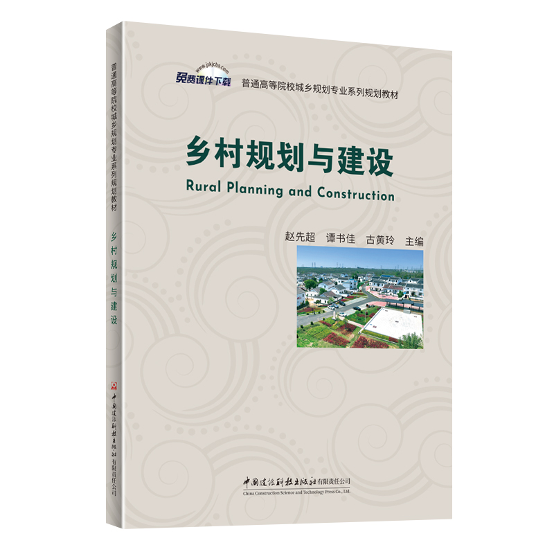 乡村规划与建设/普通高等院校城乡规划专业系列规划教材