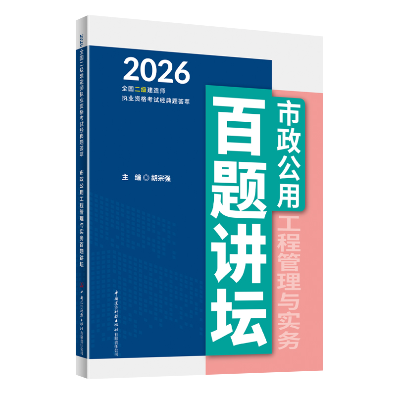市政公用工程管理与实务百题讲坛/2026全国二级建造师执业资格考试经典题荟萃
