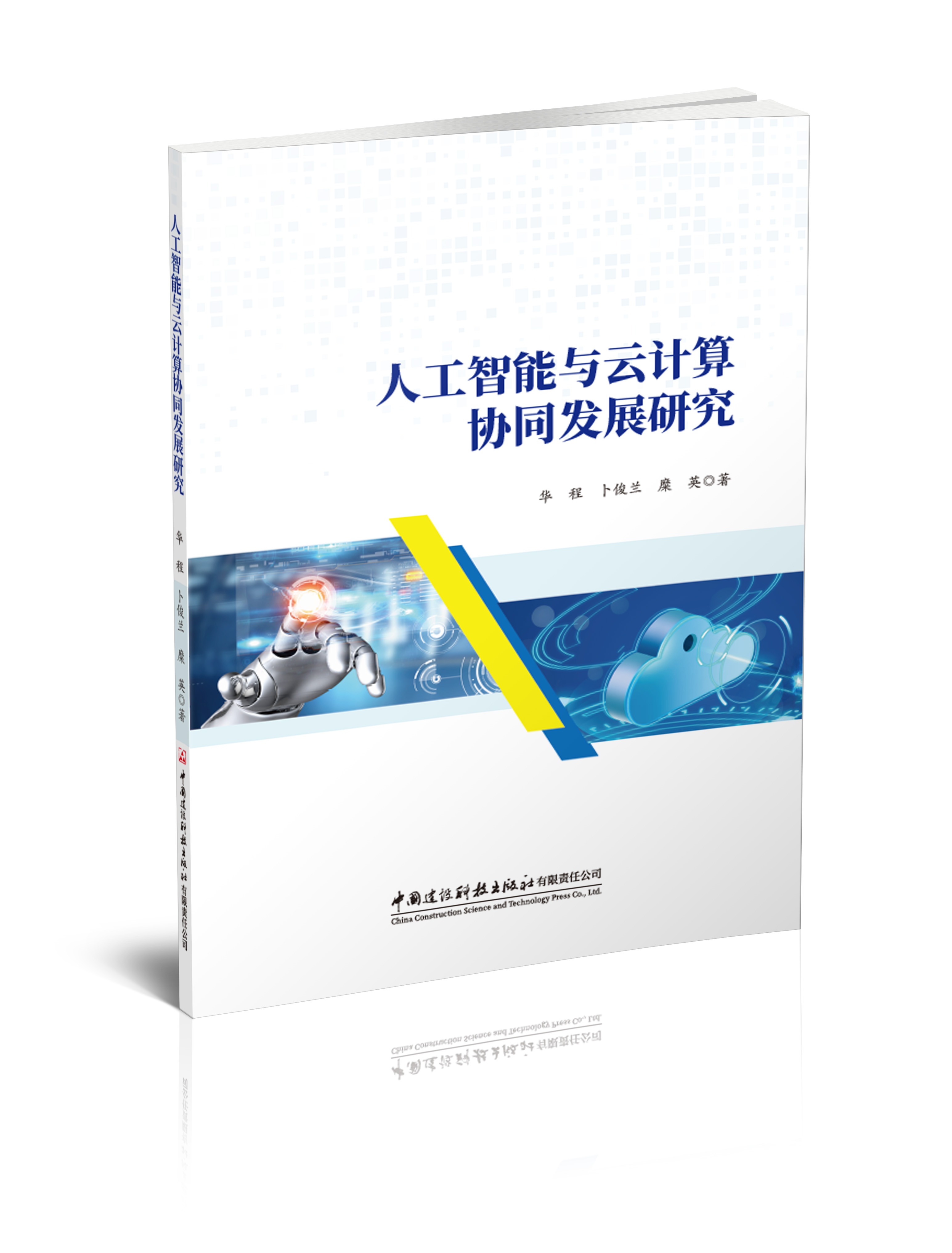 人工智能与云计算协同发展研究