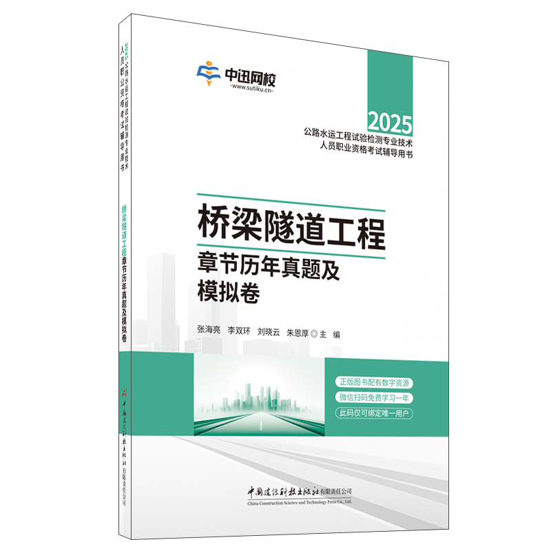 桥梁隧道工程章节历年真题及模拟卷/2025年公路水运试验检测专业技术人员职业资格考试辅导用书