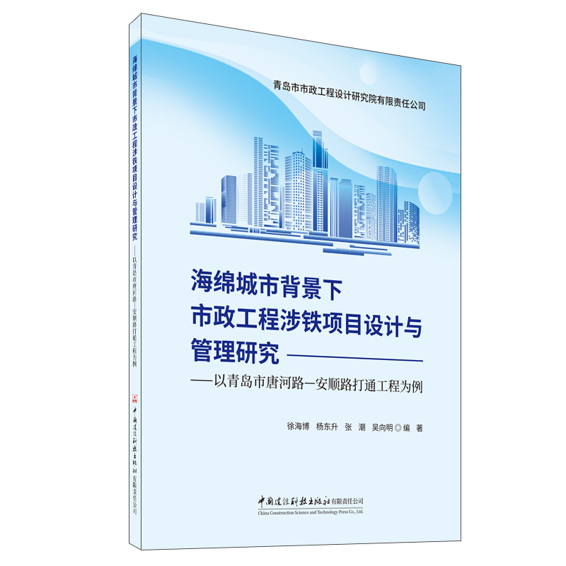 海绵城市背景下市政工程涉铁项目设计与管理研究——以青岛市唐河路—安顺路打通工程为例