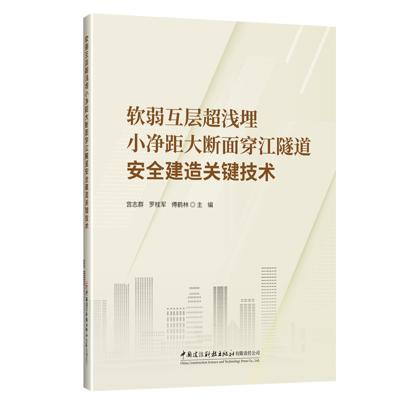 软弱互层超浅埋小净距大断面穿江隧道安全建造关键技术