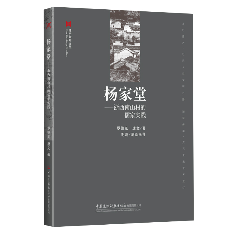 杨家堂——浙西南山村的儒家实践