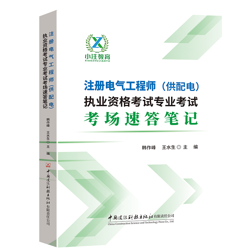 注册电气工程师（供配电）执业资格考试专业考试考场速答笔记
