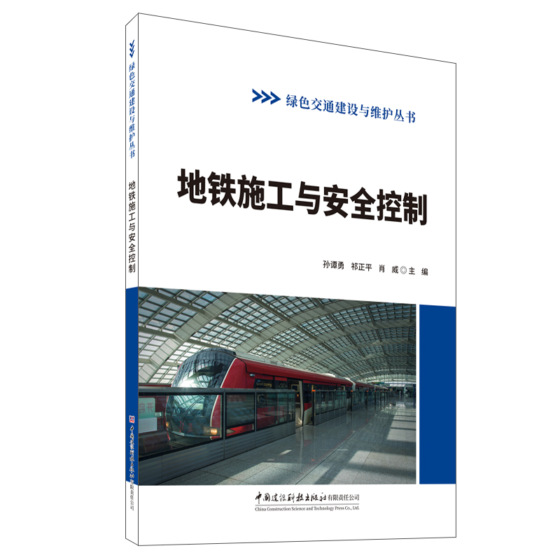 地铁施工与安全控制/绿色交通建设与维护丛书