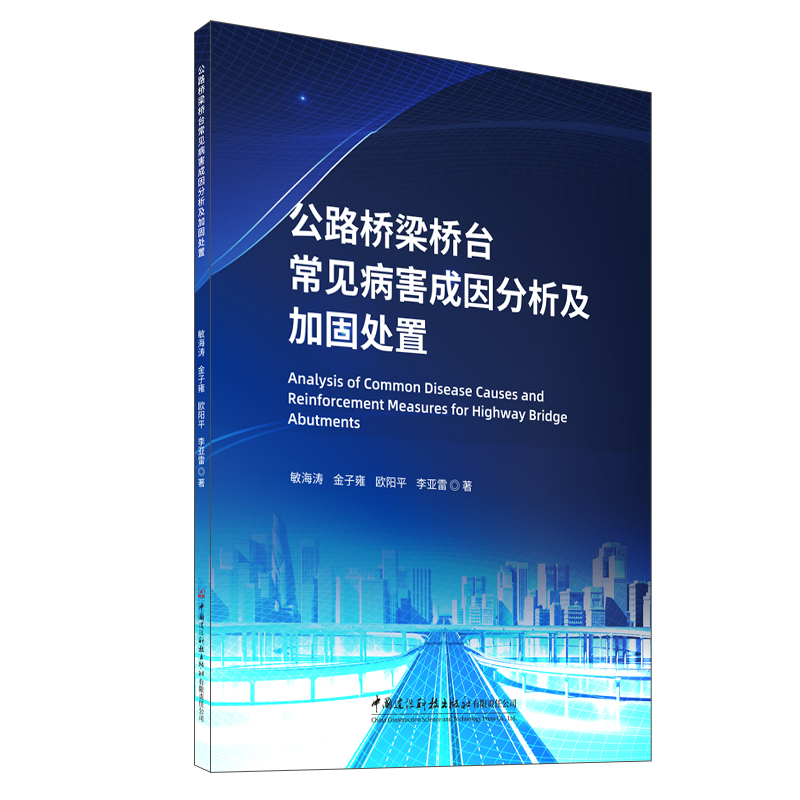 公路桥梁桥台常见病害成因分析及加固处置