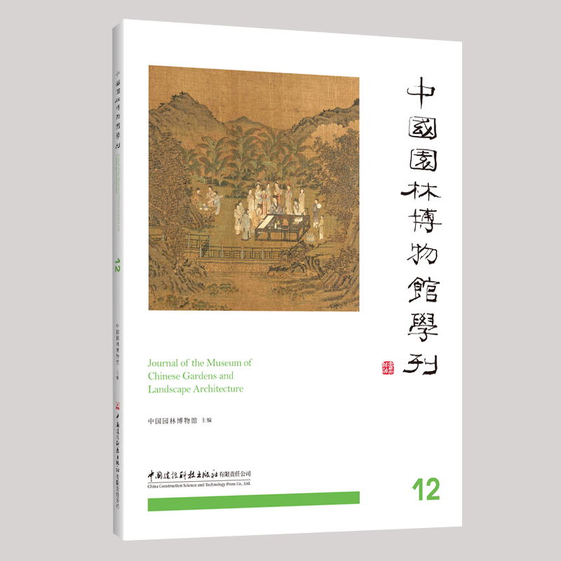中国园林博物馆学刊