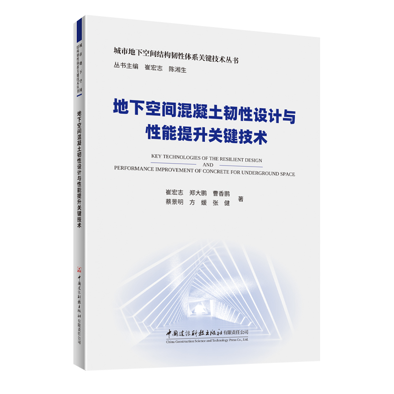 地下空间混凝土韧性设计与性能提升关键技术