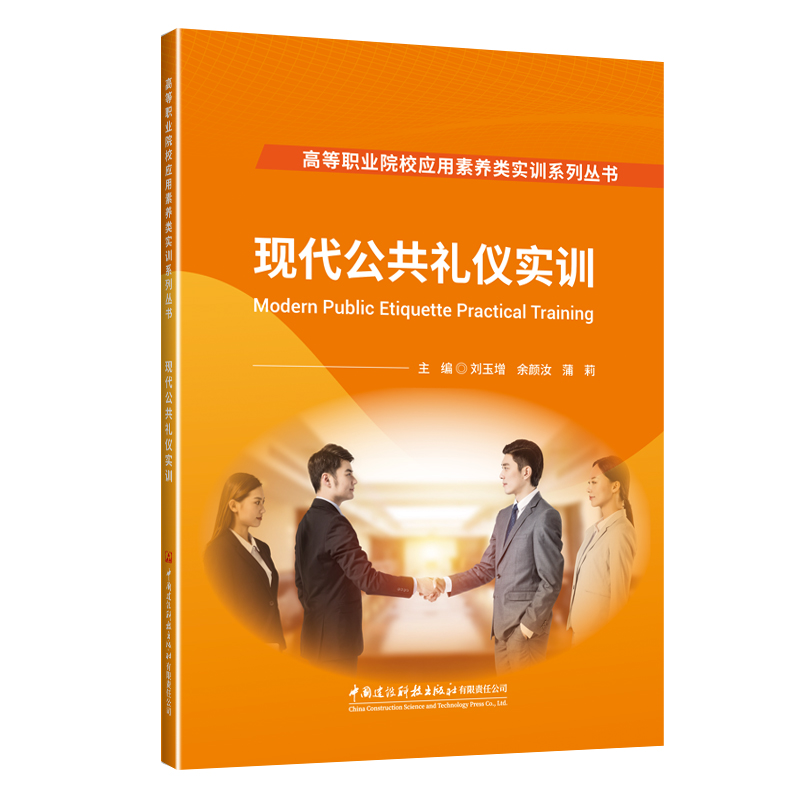 现代公共礼仪实训