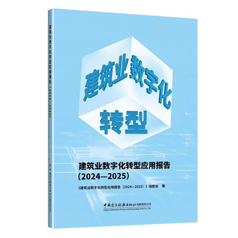 建筑业数字化转型应用报告（2024—2025）