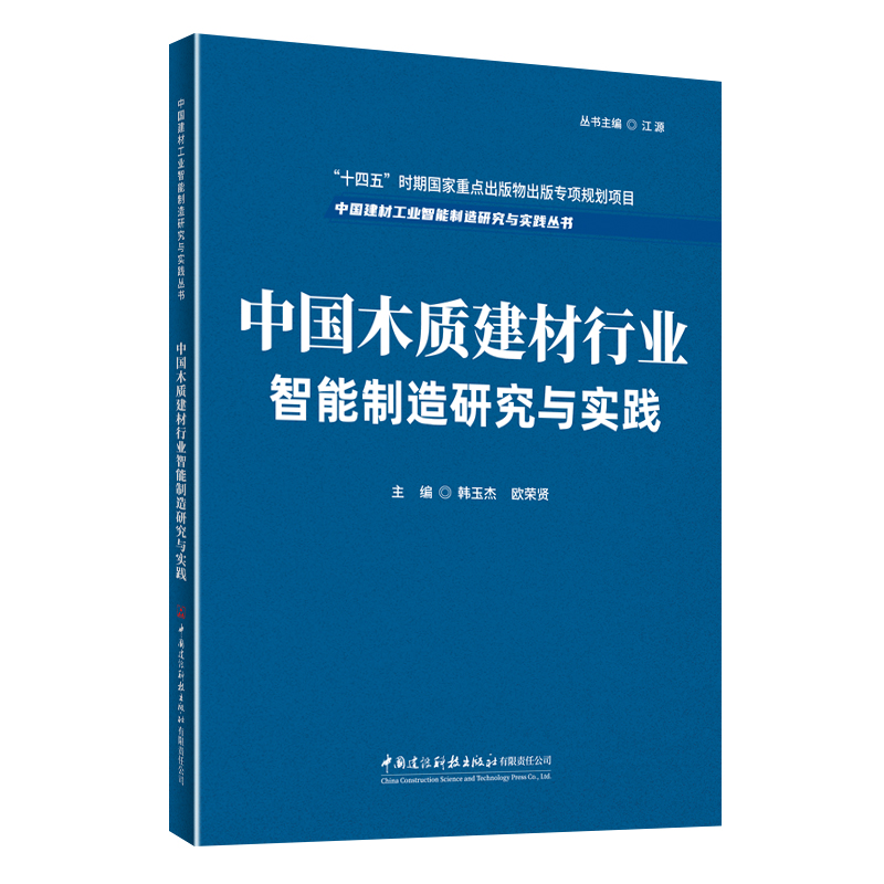 中国木质建材行业智能制造研究与实践/“中国建材工业智能制造研究与实践丛书