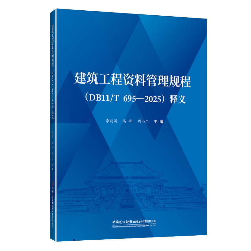 建筑工程资料管理规程（DB11/T 695—2025）释义