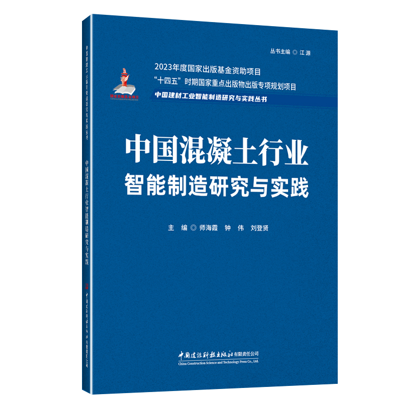中国混凝土行业智能制造研究与实践/中国建材工业智能制造研究与实践丛书