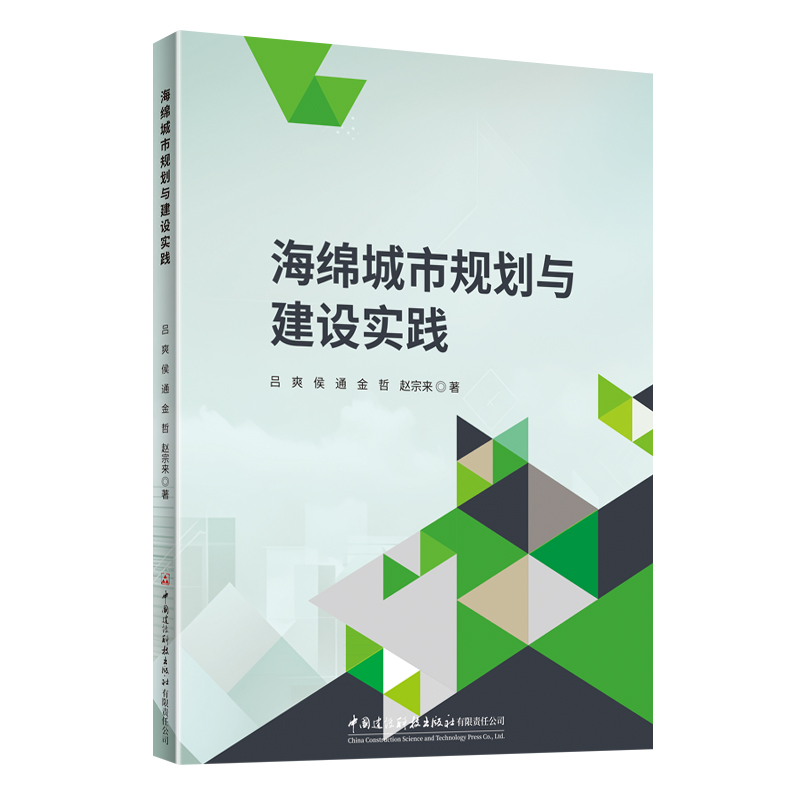 海绵城市规划与建设实践