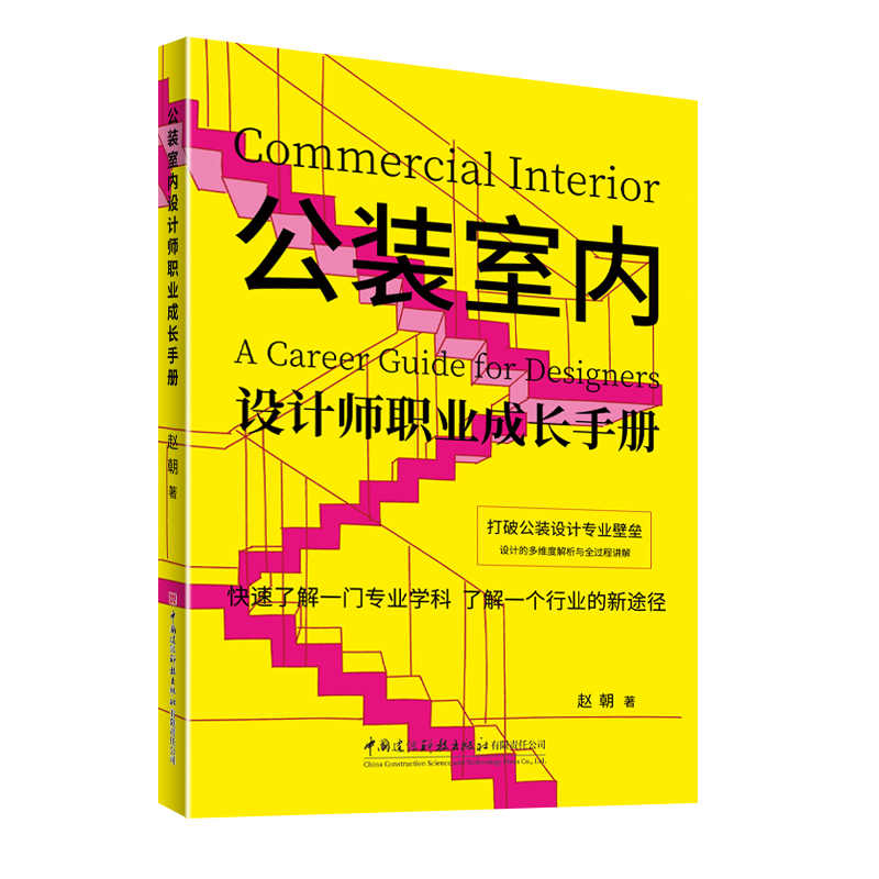 公装室内设计师职业成长手册