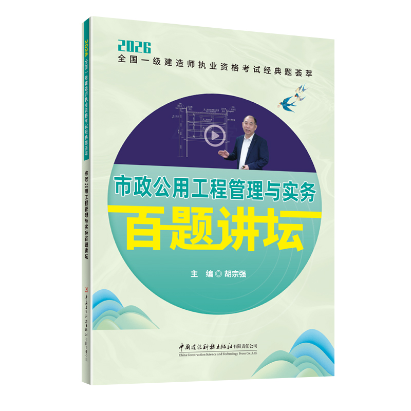市政公用工程管理与实务百题讲坛/2026全国一级建造师执业资格考试经典题荟萃