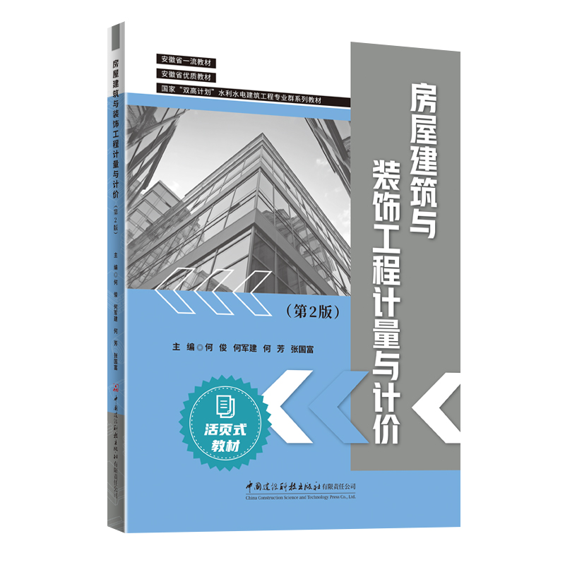 房屋建筑与装饰工程计量与计价（第２版）