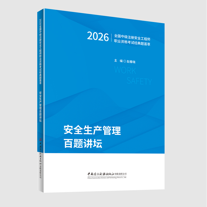 安全生产管理百题讲坛/2026全国中级注册安全工程师职业资格考试经典题荟萃
