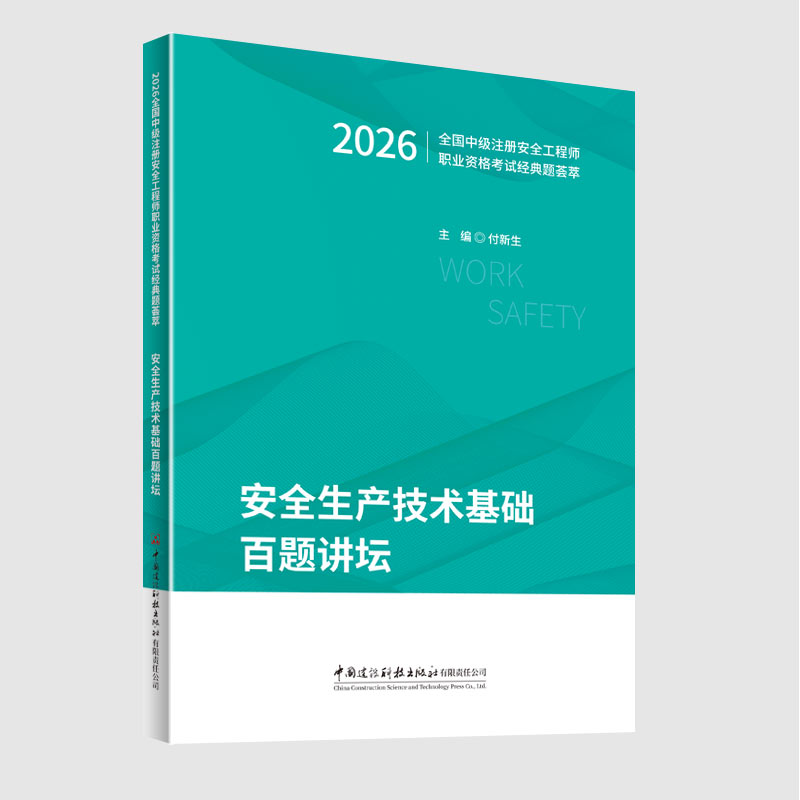 安全生产技术基础百题讲坛/2026全国中级注册安全工程师职业资格考试经典题荟萃