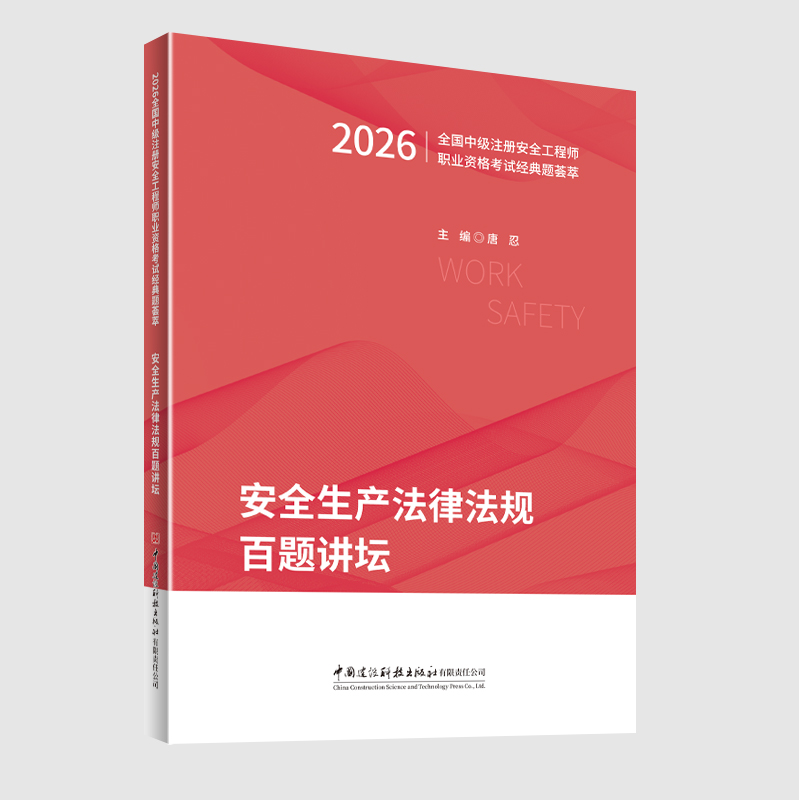 安全生产法律法规百题讲坛/2026全国中级注册安全工程师职业资格考试经典题荟萃