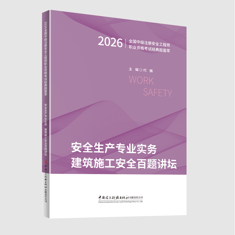 安全生产专业实务 建筑施工安全百题讲坛/2026全国中级注册安全工程师职业资格考试经典题荟萃