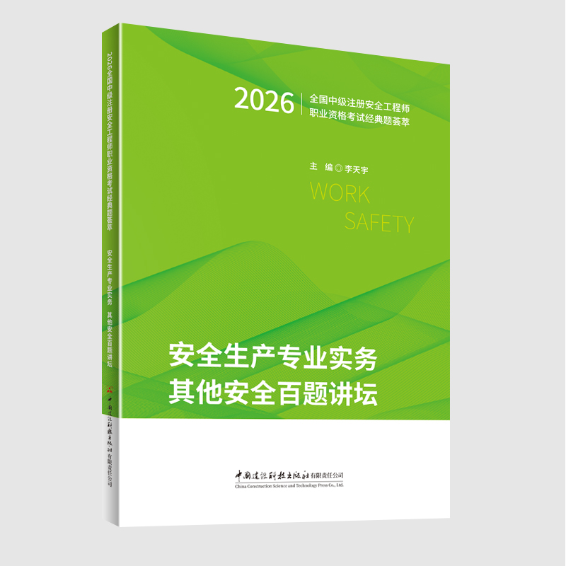 安全生产专业实务 其他安全百题讲坛/2026全国中级注册安全工程师职业资格考试经典题荟萃