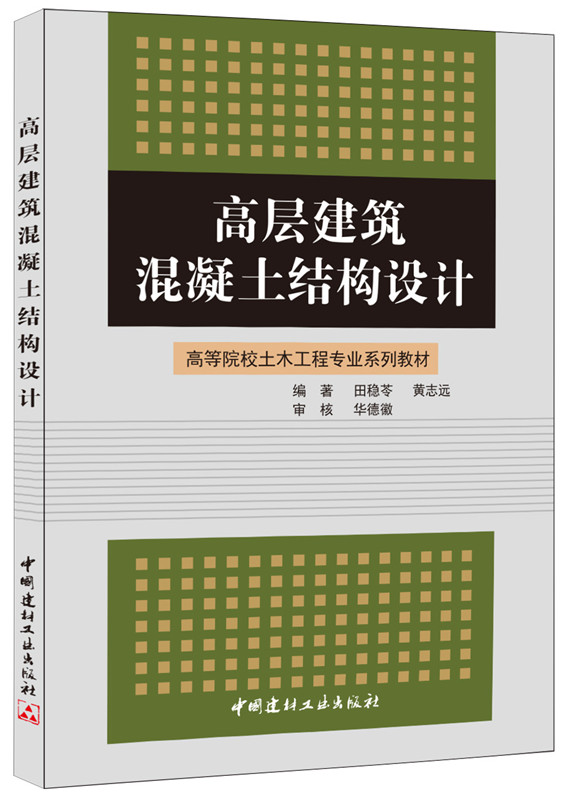 高层建筑混凝土结构设计