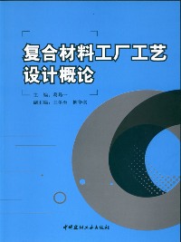 复合材料工厂工艺设计概论
