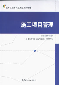 施工项目管理/土木工程本科应用型系列教材