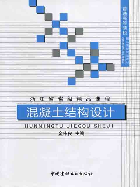 混凝土结构设计/普通高等院校精品课程规划教材