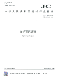 光学石英玻璃(JC/T185-2013)代替(JC/T185-1996)